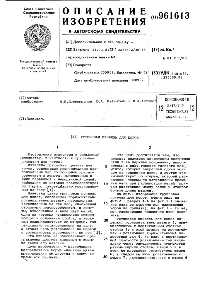 Групповая привязь для коров (патент 961613)