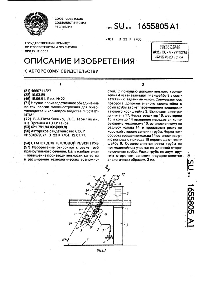 Станок для тепловой резки труб (патент 1655805)