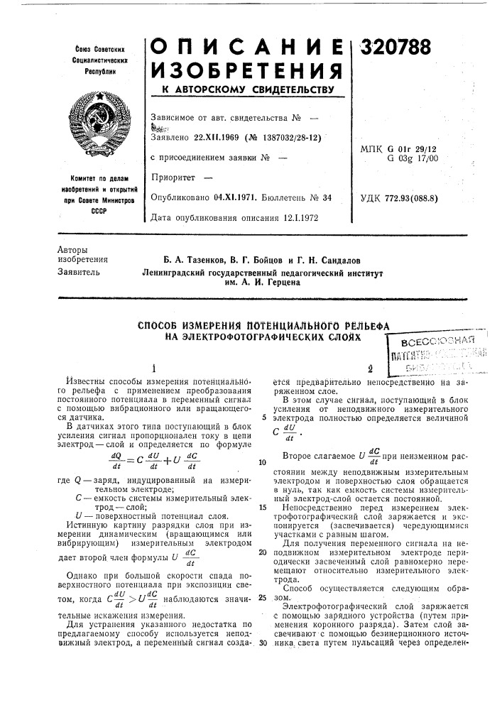 Способ измерения потенциального рельефа на электрофотографических слойхвсесоюзнаяшгнтнй--'.'--'^"-''^' (патент 320788)