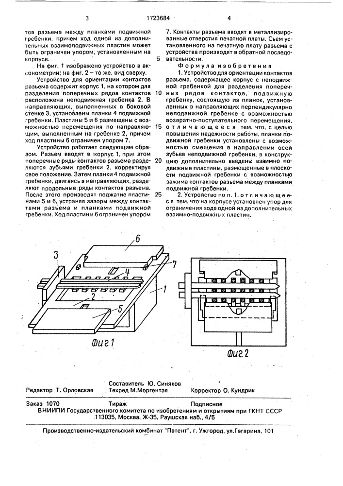 Устройство для ориентации контактов разъема (патент 1723684)