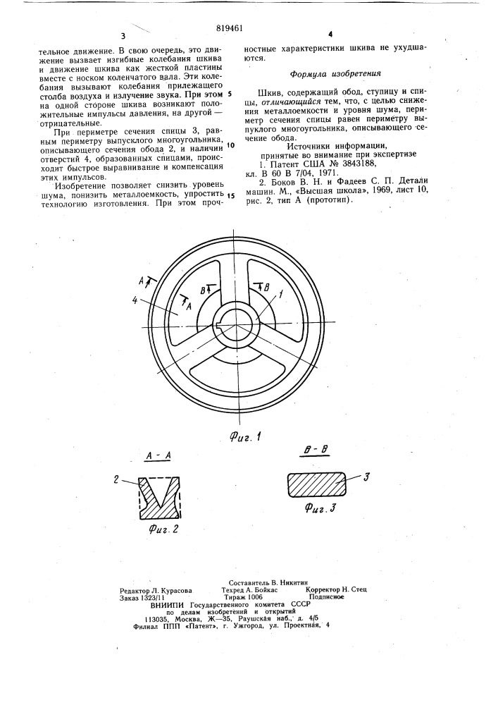 Шкив (патент 819461)