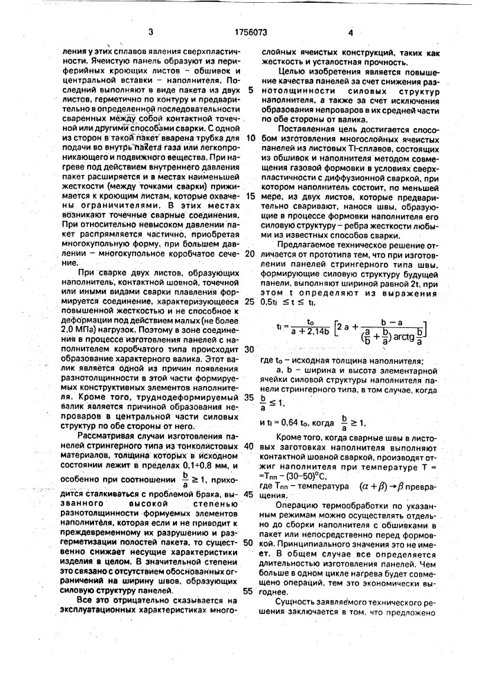 Способ изготовления многослойных панелей (патент 1756073)