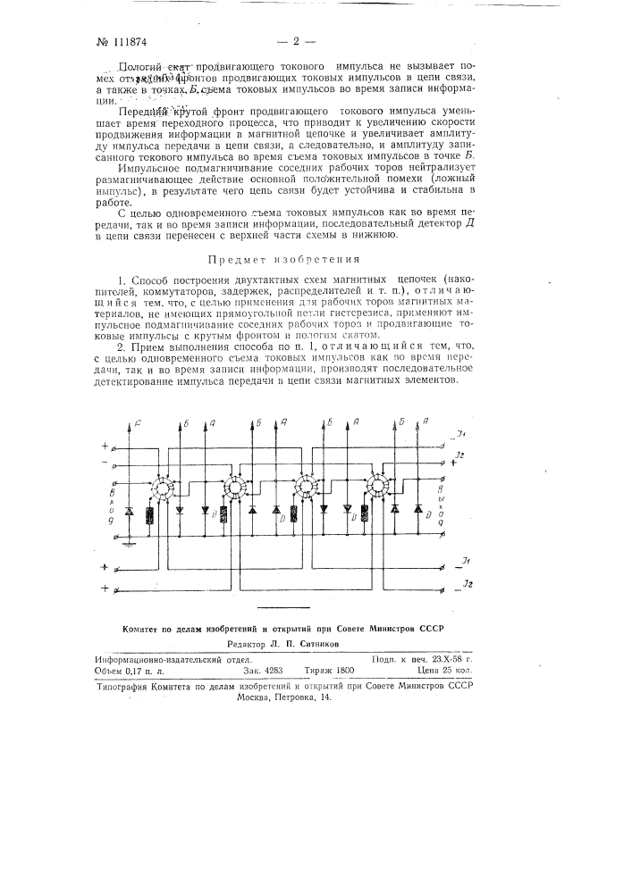 Способ построения двухтактных схем магнитных цепочек (патент 111874)