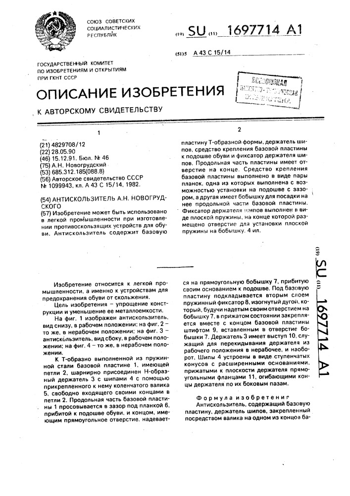 Антискользитель а.н.новогрудского (патент 1697714)