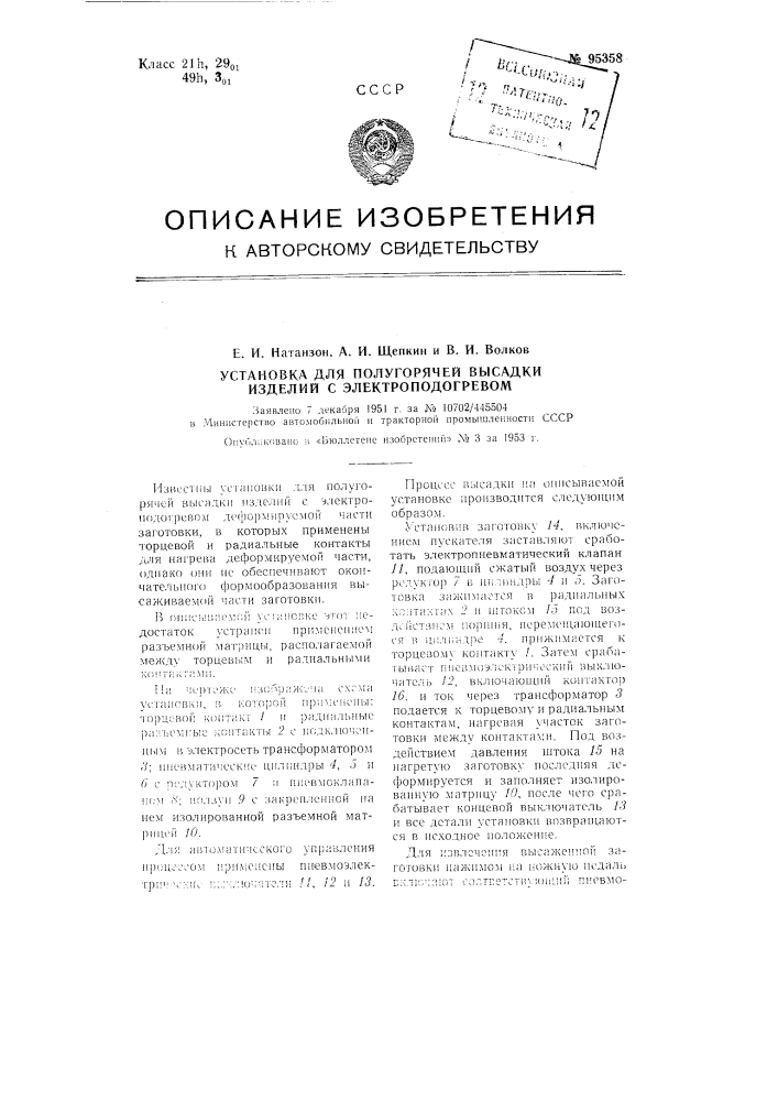 Установка для полугорячей высадки изделий с электроподогревом (патент 95358)