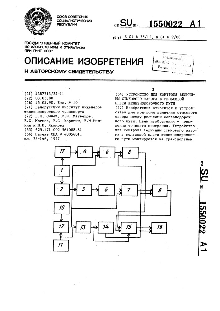 Устройство для контроля величины стыкового зазора в рельсовой плети железнодорожного пути (патент 1550022)