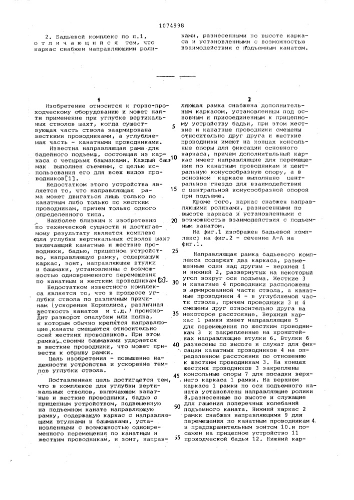 Бадьевой комплекс для углубки вертикальных стволов шахт (патент 1074998)