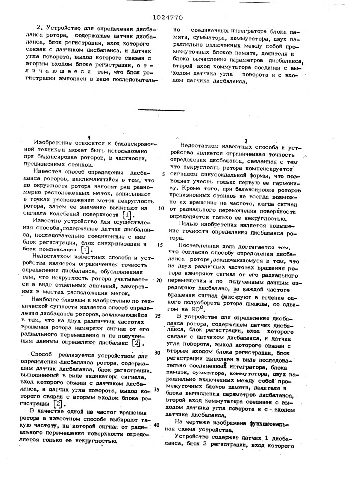 Способ определения дисбаланса ротора и устройство для его осуществления (патент 1024770)