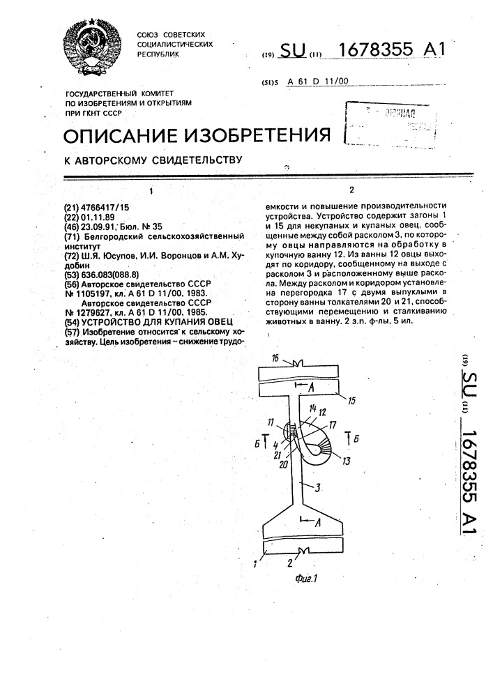 Устройство для купания овец (патент 1678355)