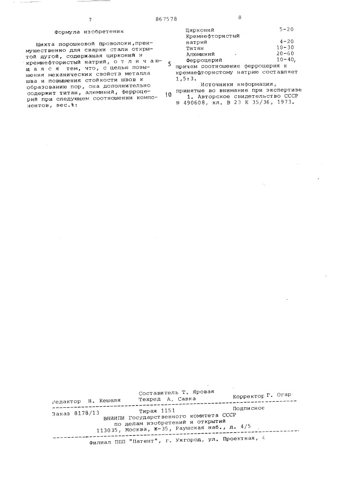 Шихта порошковой проволоки (патент 867578)