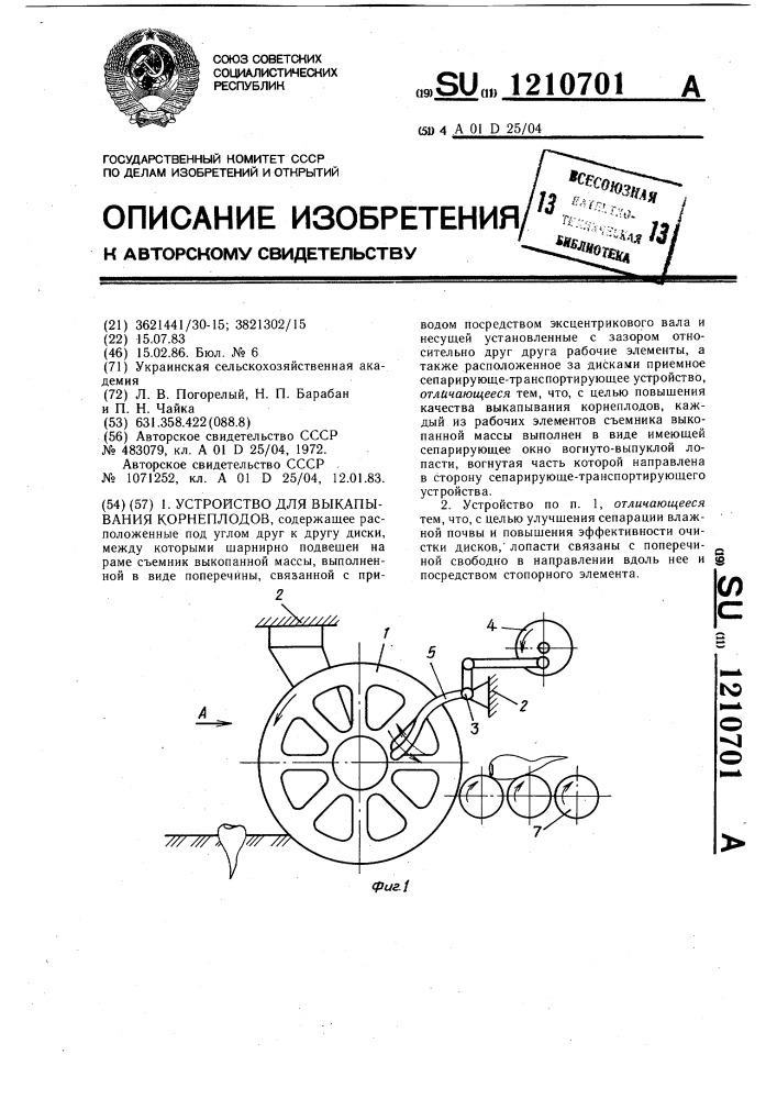 Устройство для выкапывания корнеплодов (патент 1210701)