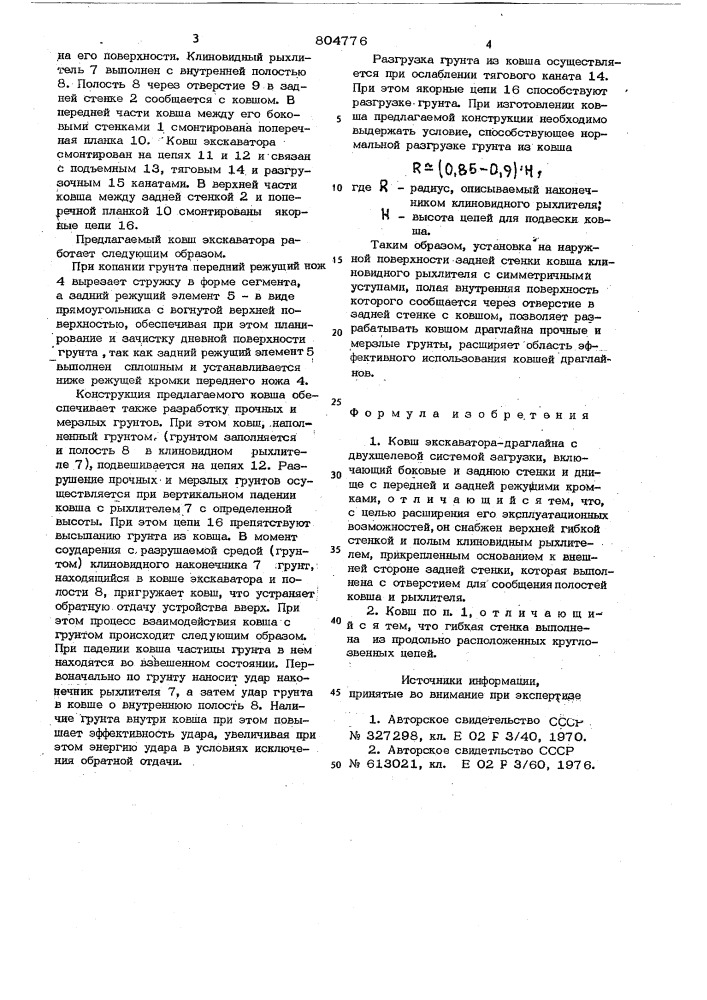 Ковш экскаватора-драглайна (патент 804776)