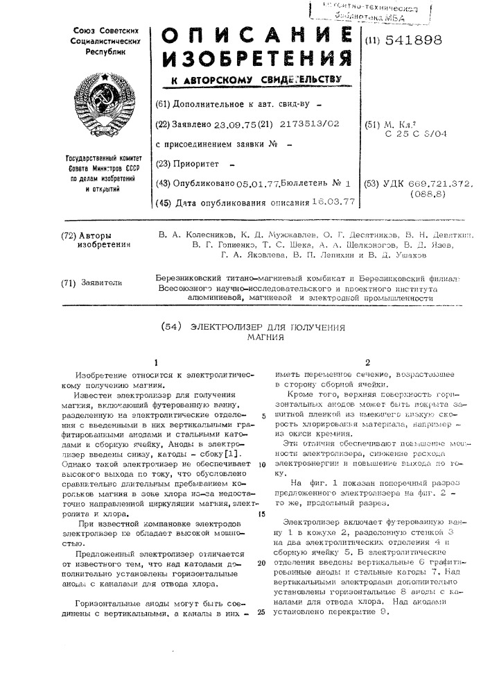 Электролизер для получения магния (патент 541898)