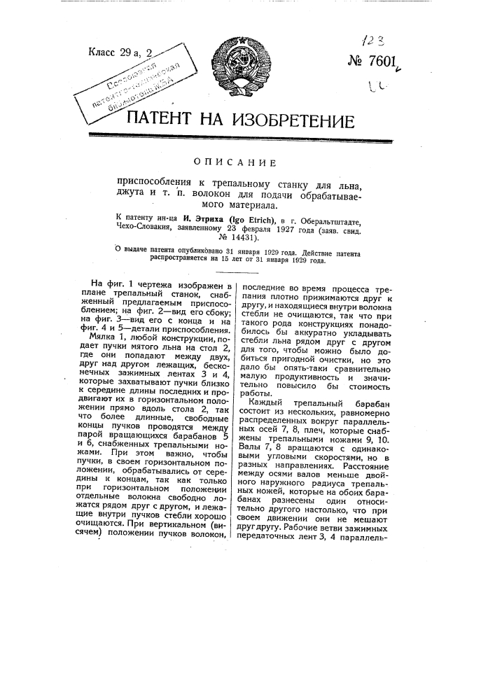 Приспособление к трепальному станку для льна, джута и т.п. волокон для передачи обрабатываемого материала (патент 7601)