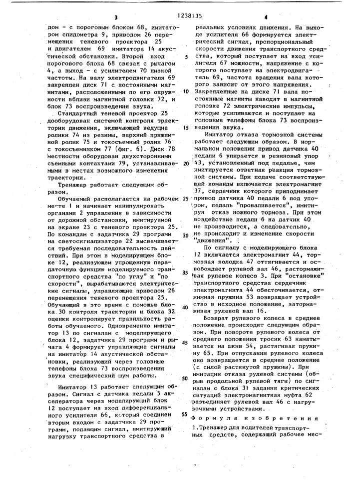 Тренажер для водителей транспортных средств (патент 1238135)