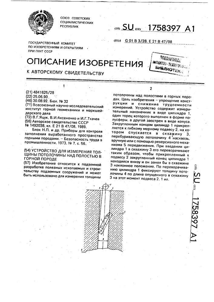 Устройство для измерения толщины потолочины над полостью в горной породе (патент 1758397)