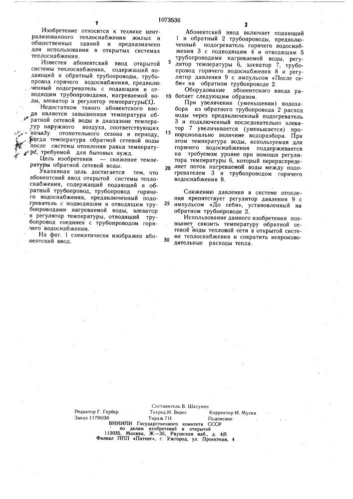 Абонентский ввод открытой системы теплоснабжения (патент 1073536)