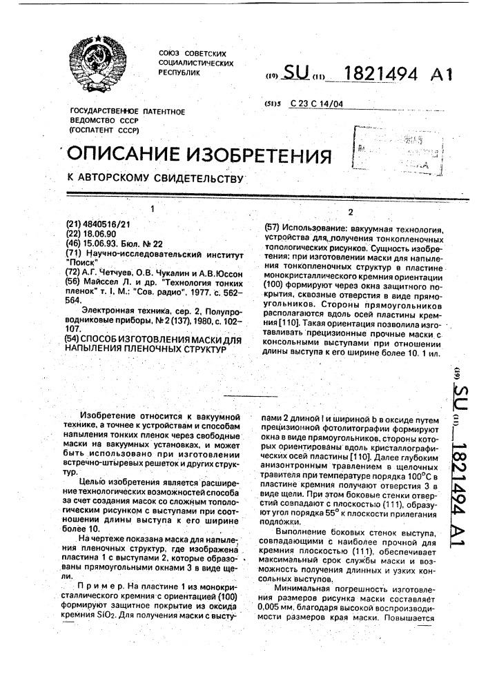 Способ изготовления маски для напыления пленочных структур (патент 1821494)