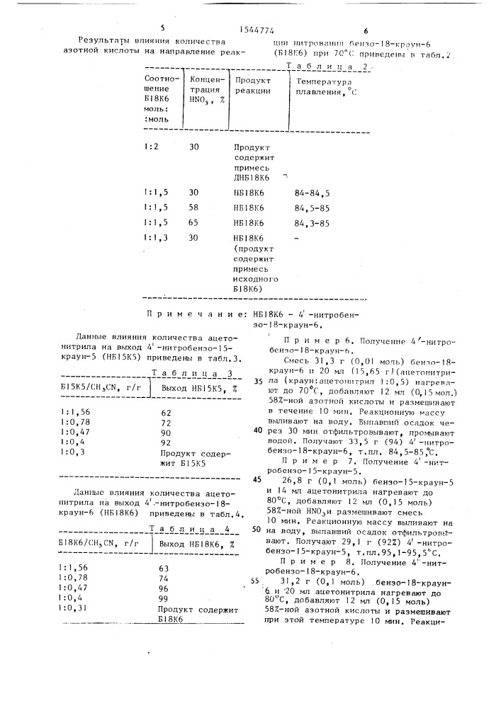 Способ получения мононитробензокраун-эфиров (патент 1544774)