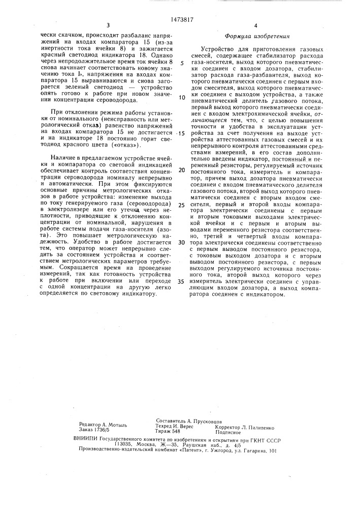 Устройство для приготовления газовых смесей (патент 1473817)