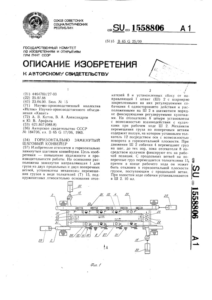 Горизонтально-замкнутый шаговый конвейер (патент 1558806)