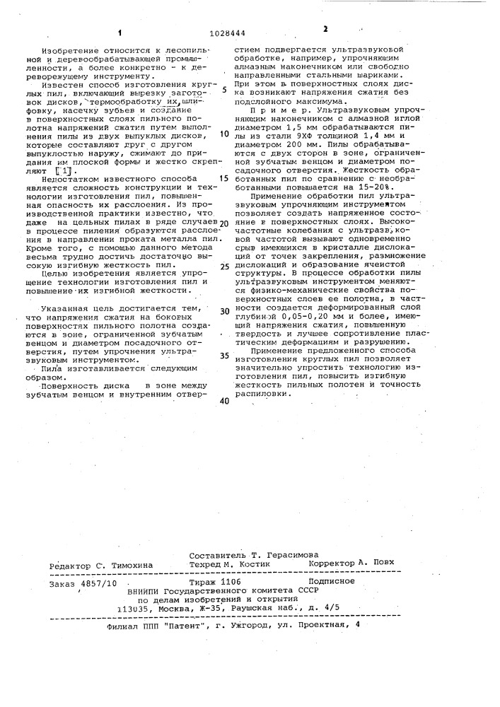 Способ изготовления круглых пил (патент 1028444)