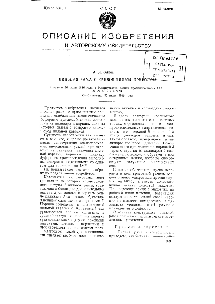 Пильная рама с кривошипным приводом (патент 75920)