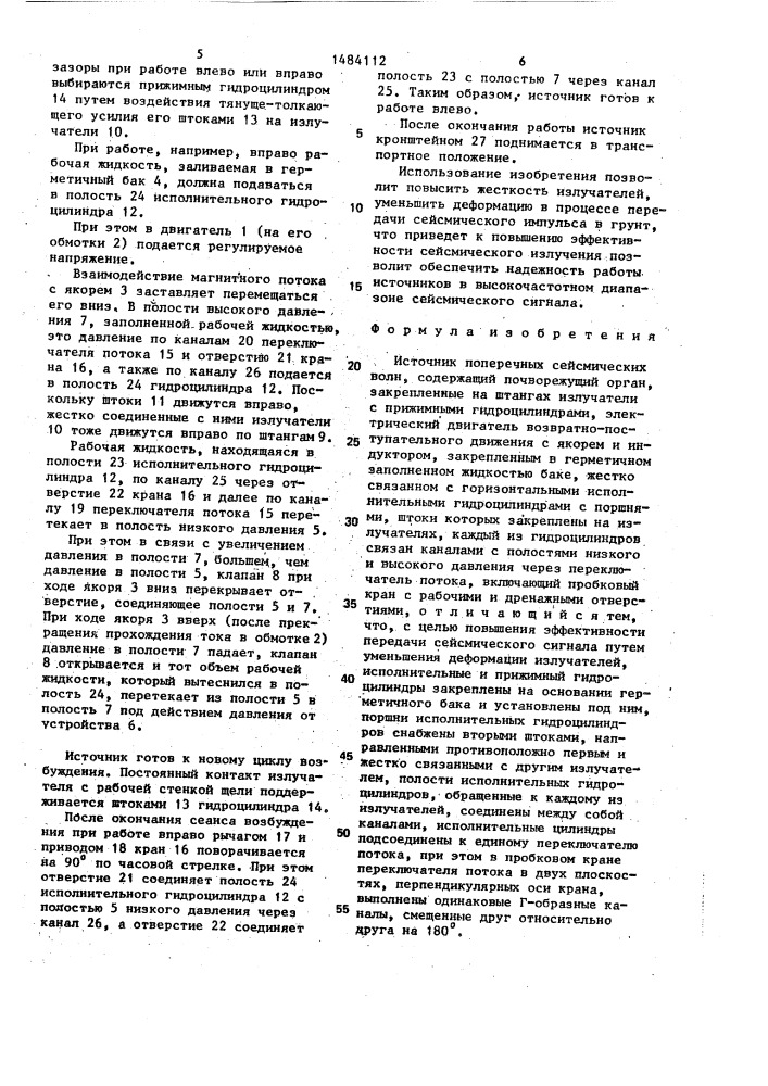 Источник поперечных сейсмических волн (патент 1484112)