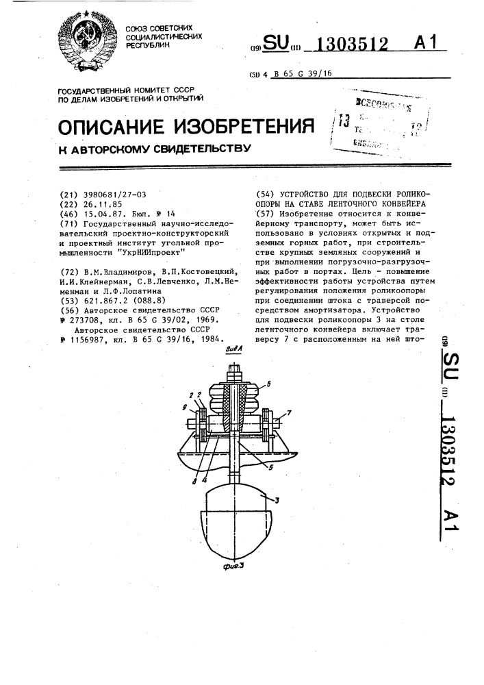 Устройство для подвески роликоопоры на ставе ленточного конвейера (патент 1303512)