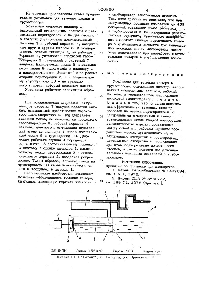 Установка для тушения пожара втрубопроводе (патент 820850)