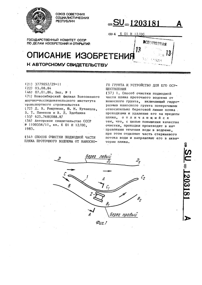 Способ очистки подводной части пляжа проточного водоема от наносного грунта и устройство для его осуществления (патент 1203181)