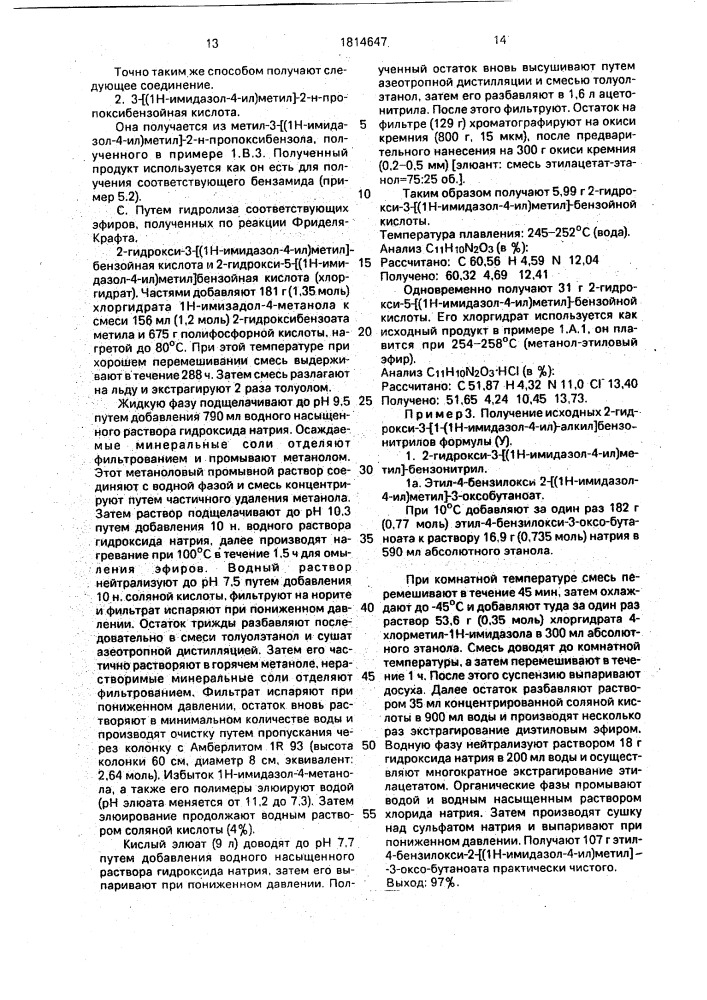 1-(1н-имидазол-4-ил)алкил-бензамиды, их хлоргидраты и оптические изомеры, обладающие антиишемическими и агонистическими свойствами @ -адренергических рецепторов (патент 1814647)