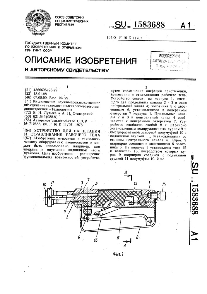 Устройство для нагнетания и стравливания рабочего тела (патент 1583688)