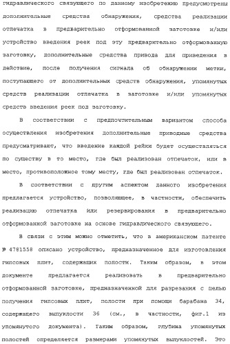 Способ изготовления плит на основе гидравлического связующего, технологическая линия по производству таких плит и устройство для реализации отпечатков (патент 2313452)