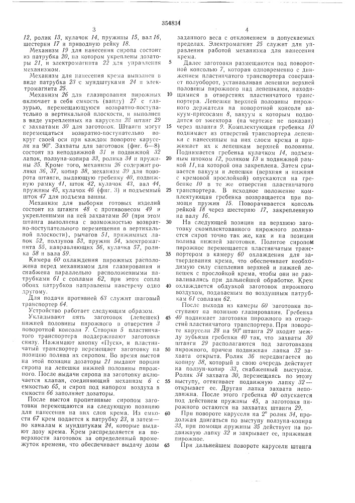 Устройство для отделки пирожных (патент 354834)