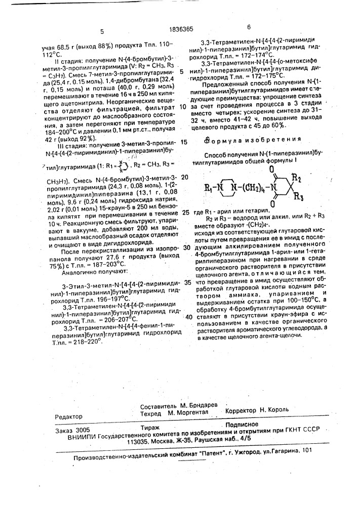 Способ получения n-(i-пиперазинил)бутилглутаримидов (патент 1836365)