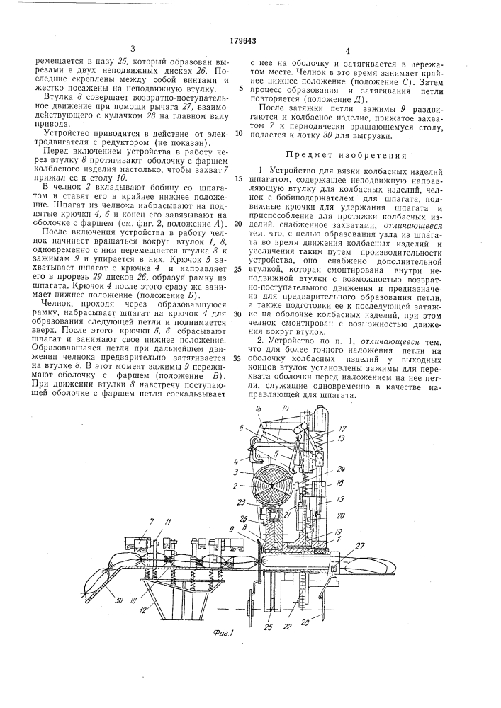 Устройство для вязки колбасных изделий шпагатом (патент 179643)
