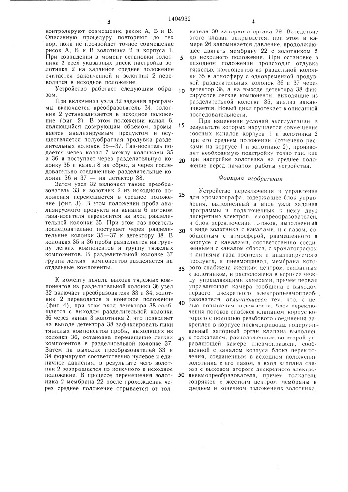 Устройство переключения и управления для хроматографа (патент 1404932)