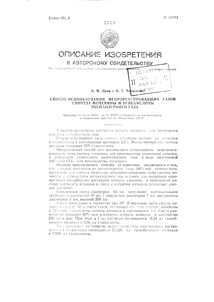 Способ использования непрореагировавших газов синтеза мочевины и углекислоты экспанзерного газа (патент 81882)