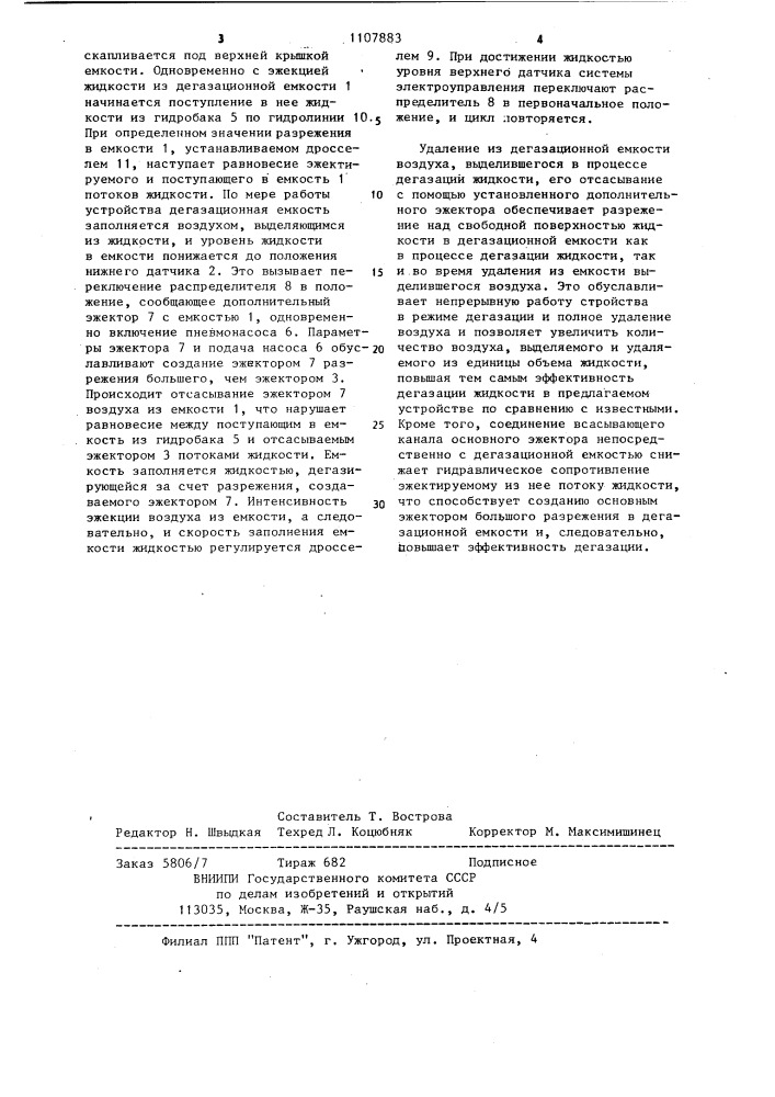 Устройство для дегазации жидкостей гидросистем (патент 1107883)