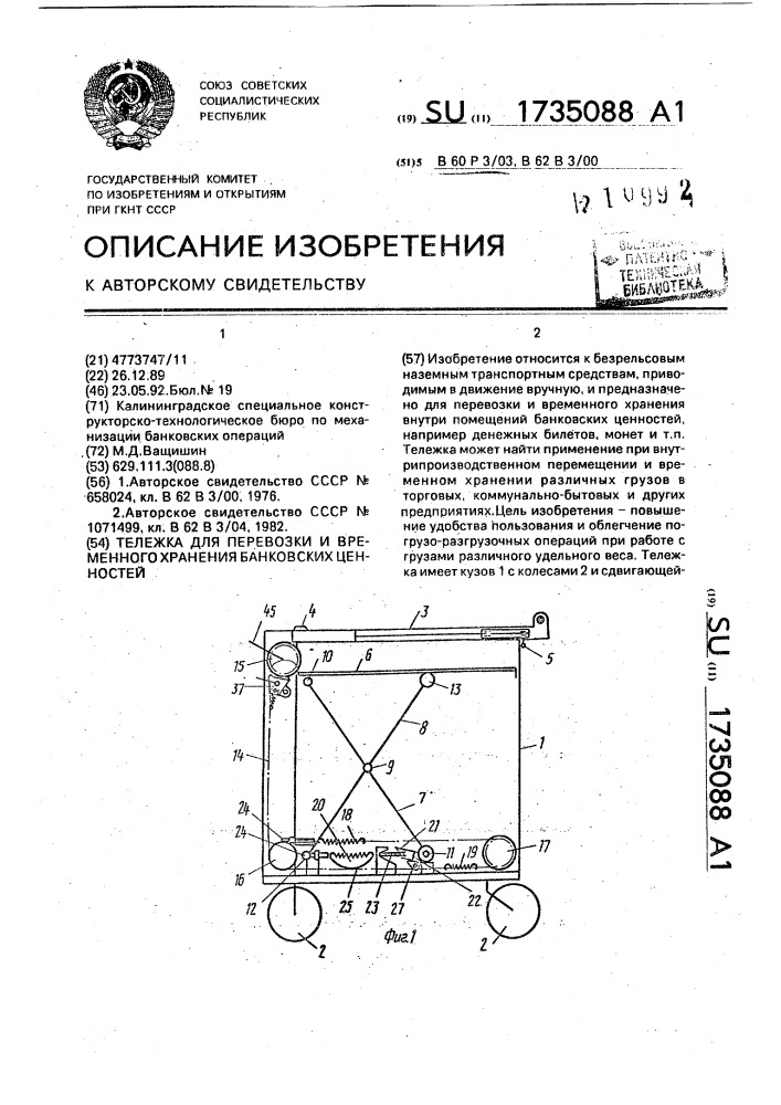 Тележка для перевозки и временного хранения банковских ценностей (патент 1735088)