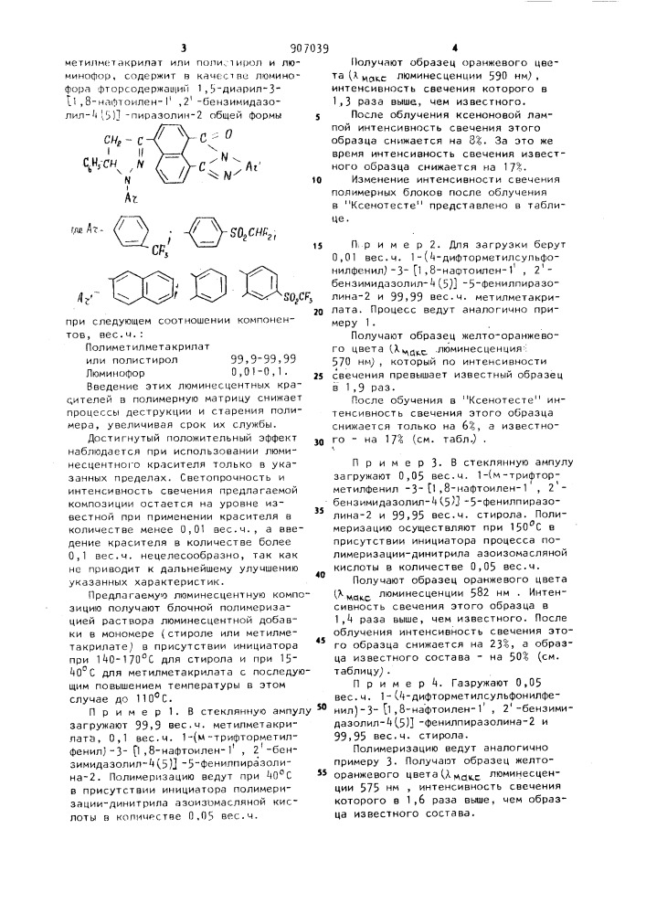 Люминесцирующая окрашенная полимерная композиция (патент 907039)
