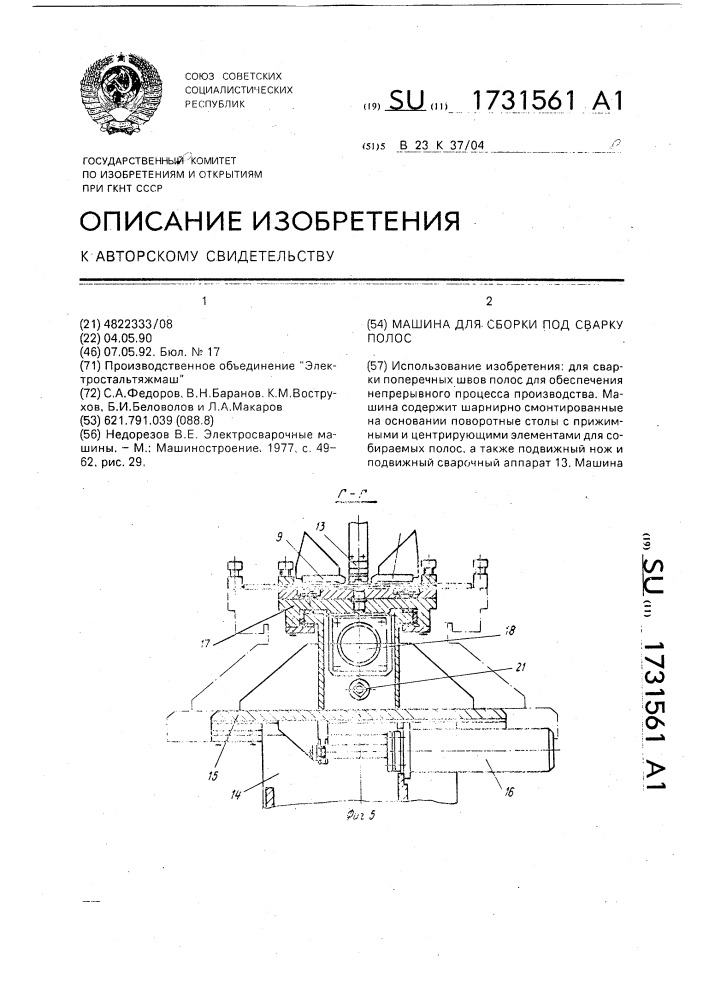 Машина для сборки под сварку полос (патент 1731561)