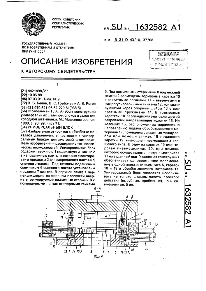 Универсальный блок (патент 1632582)