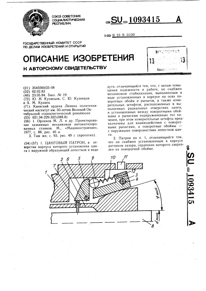 Цанговый патрон (патент 1093415)