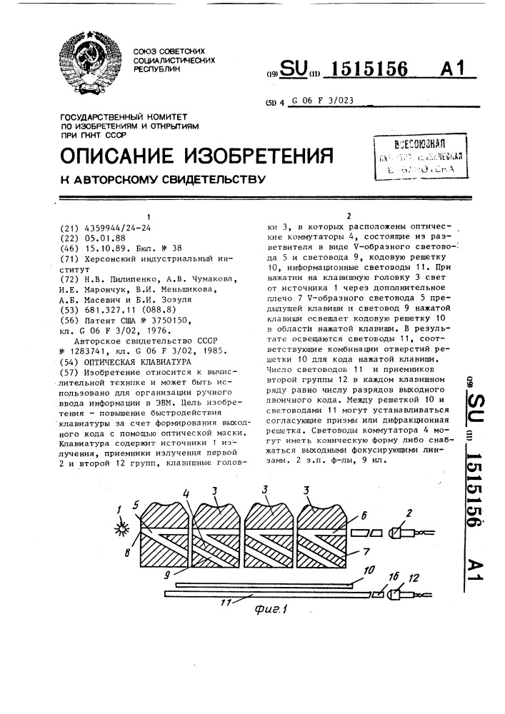 Оптическая клавиатура (патент 1515156)