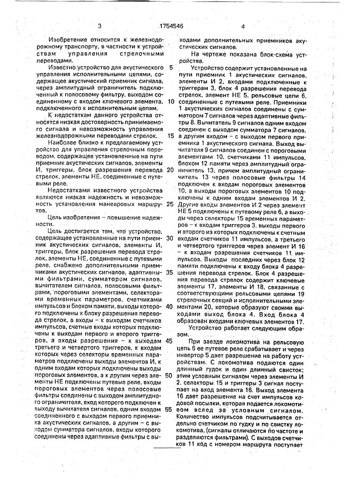 Устройство для управления стрелочными переводами (патент 1754546)