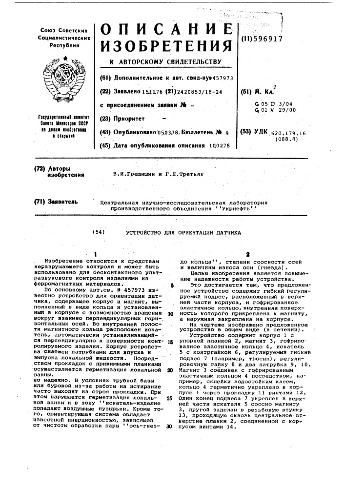 Устройство для ориентации датчика (патент 596917)