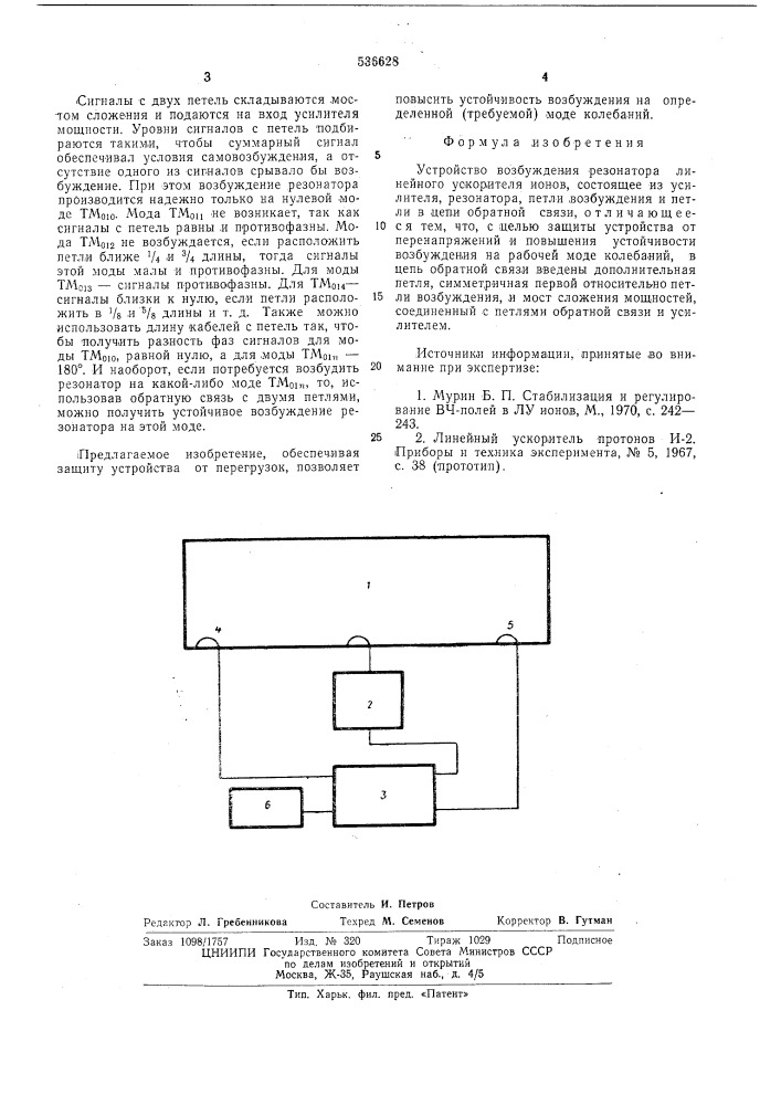 Устройство возбуждения резонатора линейного ускорителя ионов (патент 536628)