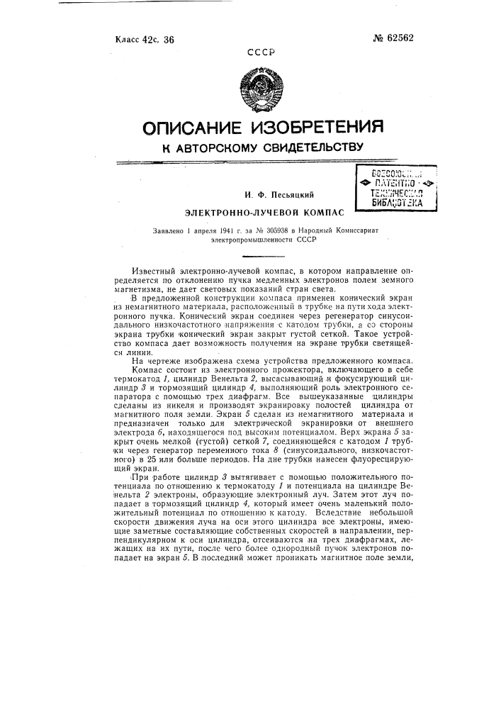 Электронно-лучевой компас (патент 62562)